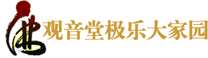 首页- 观音堂